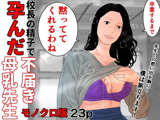 校長の精子で孕んだ不届き母乳先生  モノクロ版