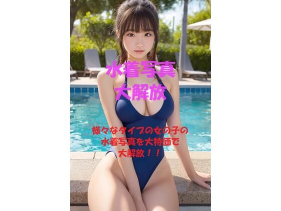 水着美女写真大解放