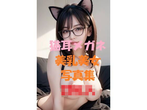 猫耳美乳美女写真集Ver2