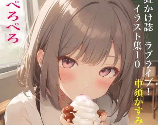 虹かけ誌 ラブライブ！ イラスト集10 中須かすみ ぺろぺろ