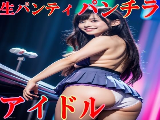 衣装パンツを忘れて生パンティでステージに立つアイドル vol:2