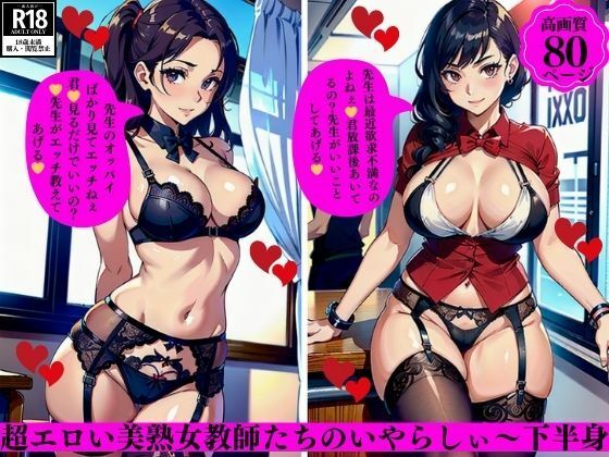 超エロい美熟女教師たちのいやらしぃ〜下半身