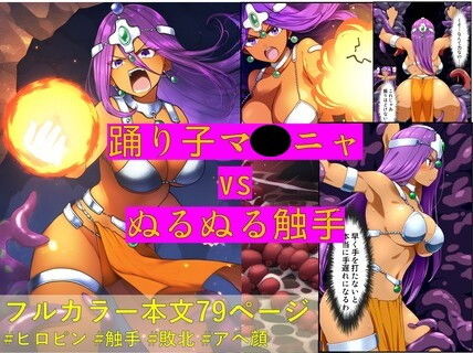 踊り子マ〇ニャ vs ぬるぬる触手