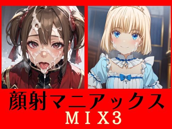 顔射マニアックス  MIX3