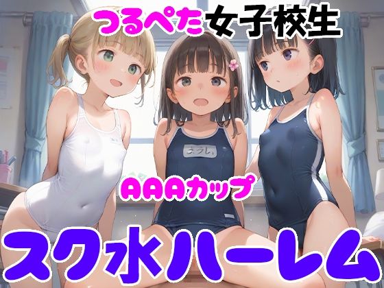 AAAカップつるぺた女子校生 スク水ハーレム