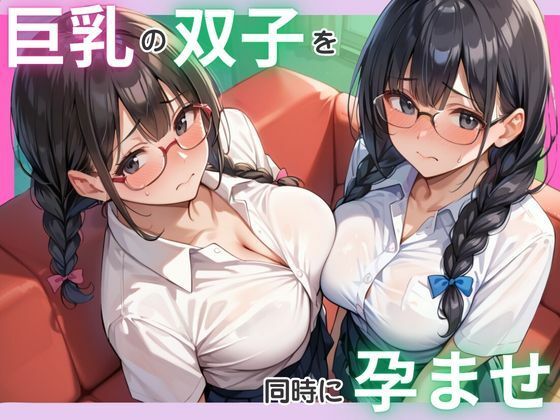 巨乳の双子を同時に孕ませ