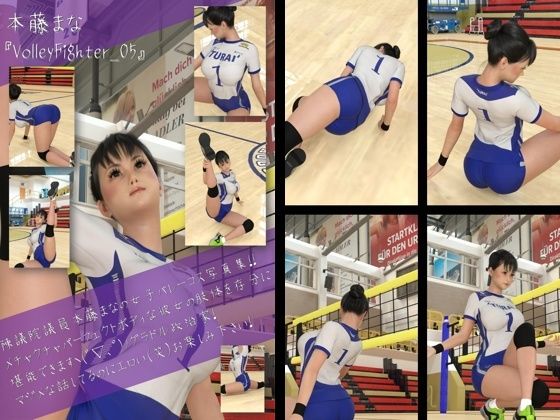 最強のグラドル女子バレー選手『本藤まな』の女子バレーユニフォーム写真集 VolleyFighter-05