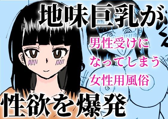 男性受けになってしまう女性用風俗