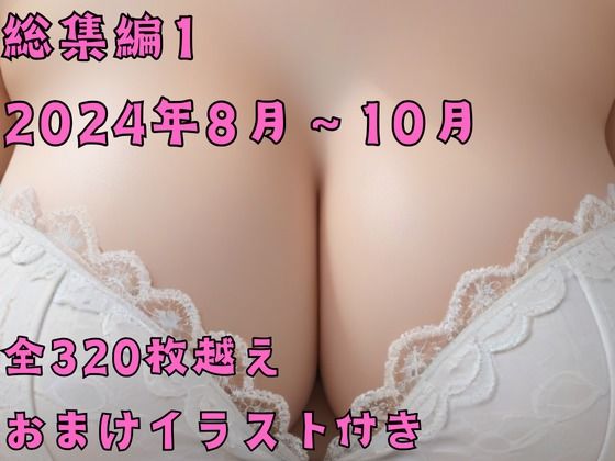 総集編1【2024年8月〜10月】