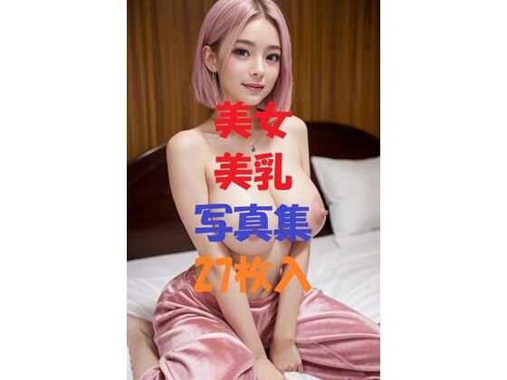 美女美乳写真集＃3