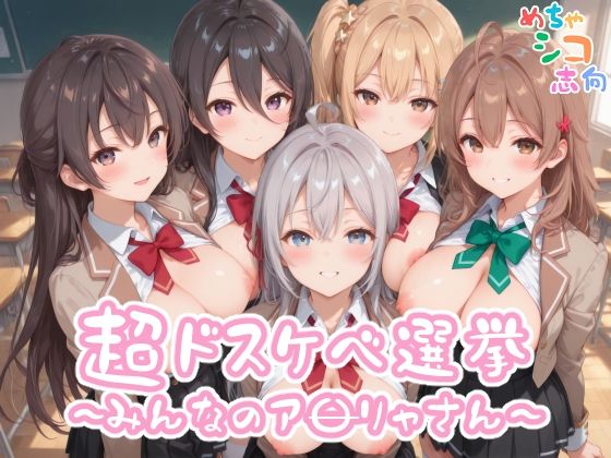 【めちゃシコ】超ドスケベ選挙〜みんなのア〇リャさん〜【めちゃシコ志向】