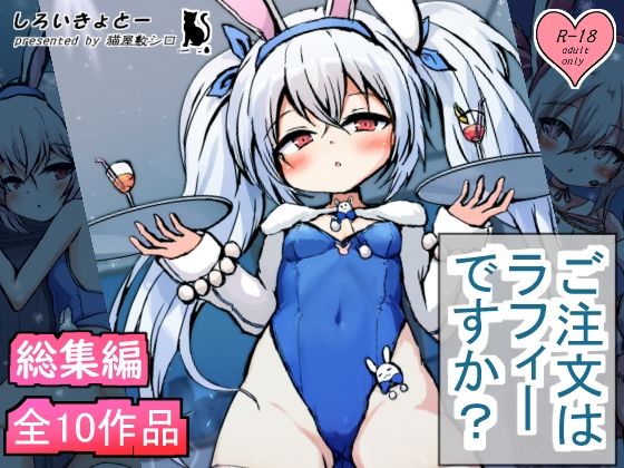 【総集編】ご注文はラフィーですか？