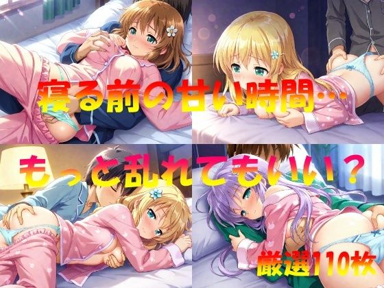 寝る前の甘い時間  もっと乱れてもいい？