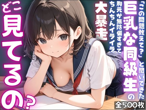 【ねぇ、どこ見てるの？】「この問題教えて？」と聞いてきた巨乳な同級生の胸元が無防備すぎて、ちんちんイライラ大暴走【夢と希望がチラチラリズム】
