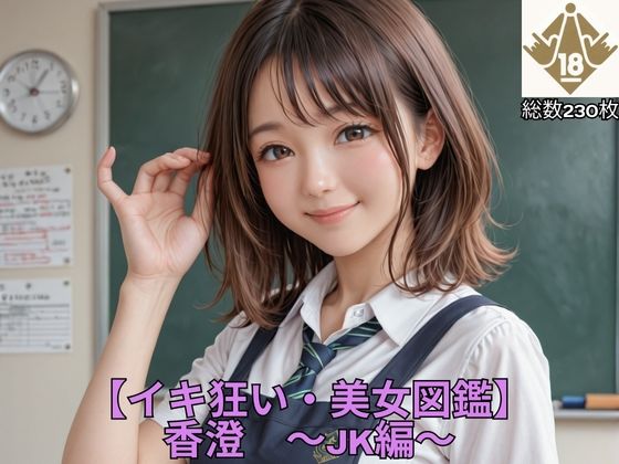 【イキ狂い・美女図鑑】 香澄  〜JK編〜
