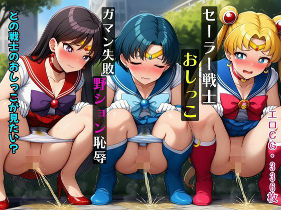 セーラー戦士おしっこガマン失敗！野ション恥辱