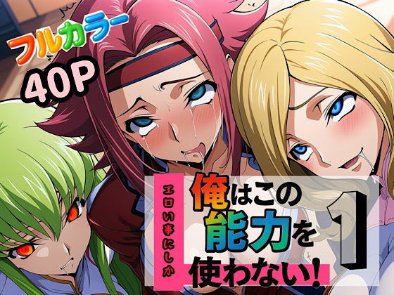 俺はこの能力をエロい事にしか使わない！1