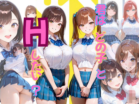 君はどの子とHしたい？