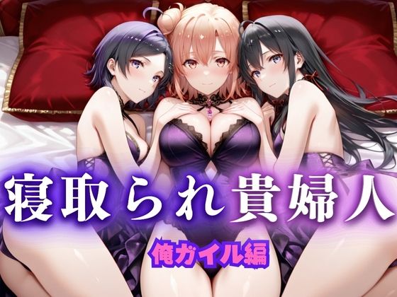 寝取られた上流貴族妻  邸宅の奥で抱かれる  〜令嬢は今宵、快楽に堕ちる〜  俺ガ〇ル編