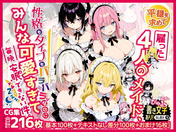 平穏を求めて雇った4人のメイド、性格もタイプもバラバラなのにみんな可愛すぎて毎晩安眠できない件