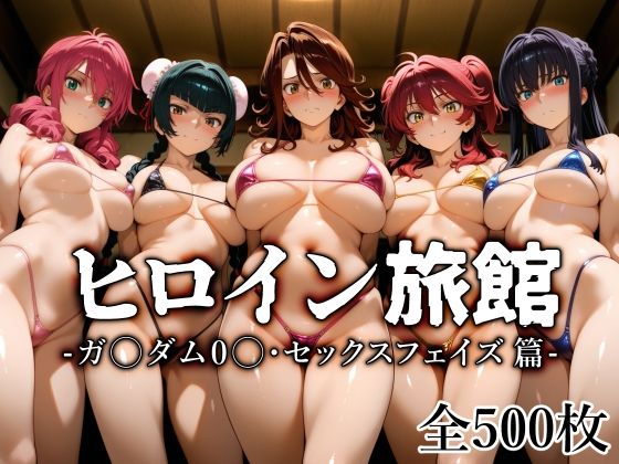 ヒロイン旅館 -ガ〇ダム0〇・セックスフェイズ篇-