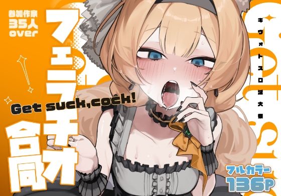 【ブルアカフェラチオ合同誌】Get suck，cock！ キヴォトス口淫大祭