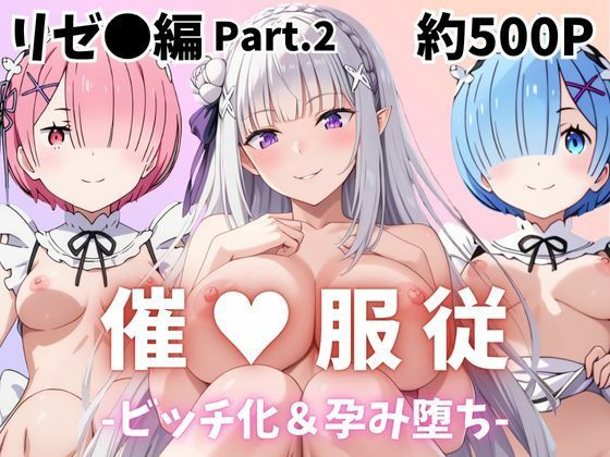【催●服従】ヒロイン強●ビッチ化＆孕み堕ちレム＆ラム＆エミリア編-Part.2