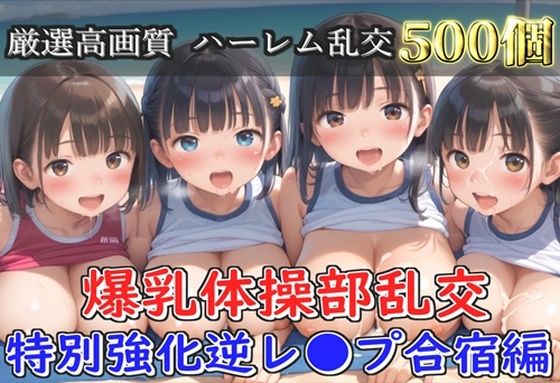【新作価格】【豪華特典あり】爆乳体操部乱交 特別強化合宿 ハーレム逆レ●プ編【500個】