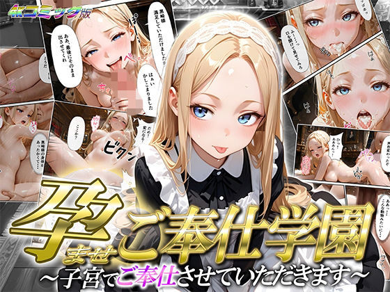 【高画質コミック版】孕ませご奉仕学園〜子宮でご奉仕させていただきます〜 神城アリサ