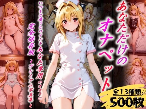 あなただけのオナペット  〜ヤ○〜