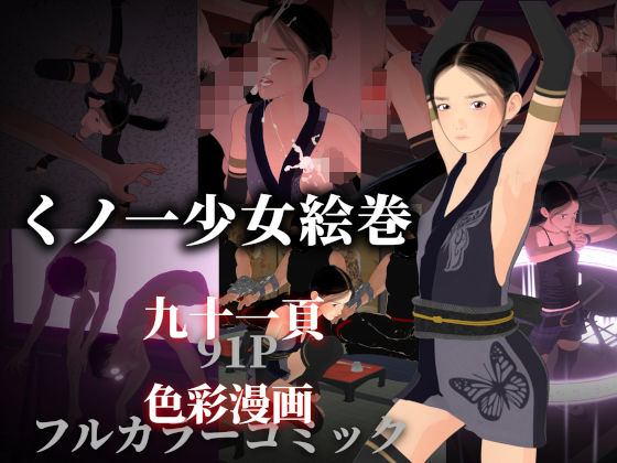 くノ一少女絵巻【ぽりゅた（Pollute a Innocence）】