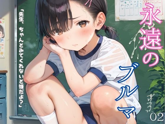 ぴちぴちブルマ少女のえっちな日常02