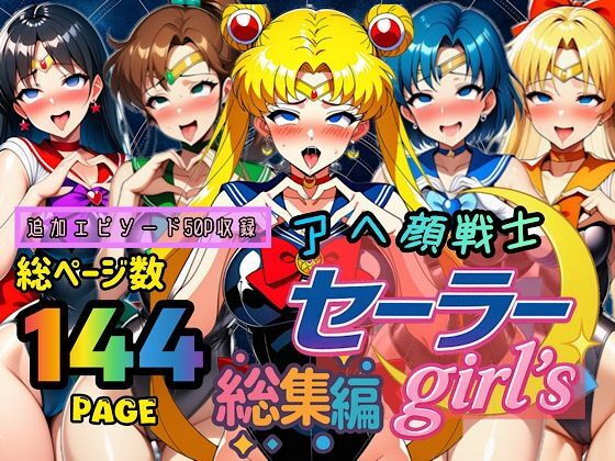 アヘ顔戦士セーラーgirl’s 総集編