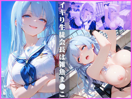 イキり生徒会長は雑魚ま●こ