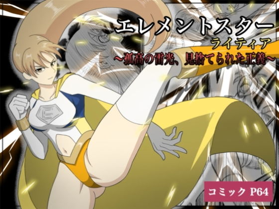 エレメントスター:ライティア 〜孤高の雷光、見捨てられた正義〜