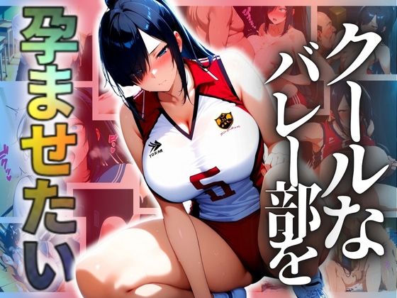 クールなバレー部を孕ませたい