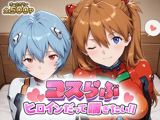 コスらぶ ヒロインだって喘ぎたい！ 式波・アスカ・ラングレー＆綾波レイ