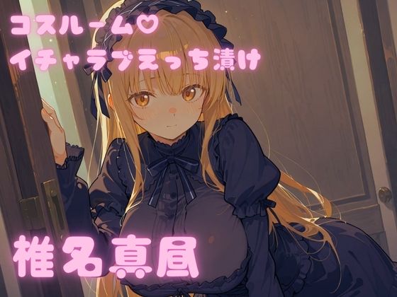 コスルーム イチャラブえっち漬け お隣の天使様 椎名真昼