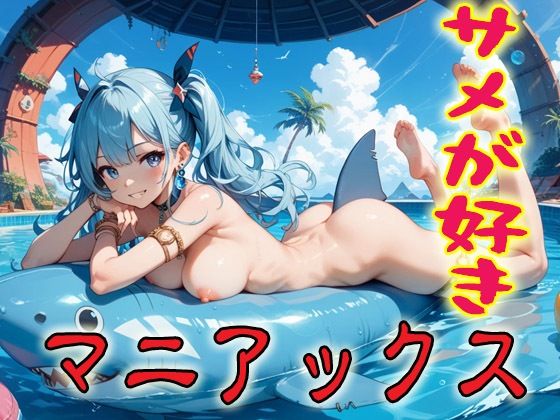 サメが好きマニアックス2