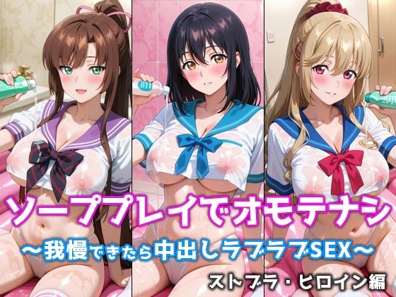 ソーププレイでオモテナシ 〜我慢できたら中出しラブラブSEX〜 ストブラ・ヒロイン編