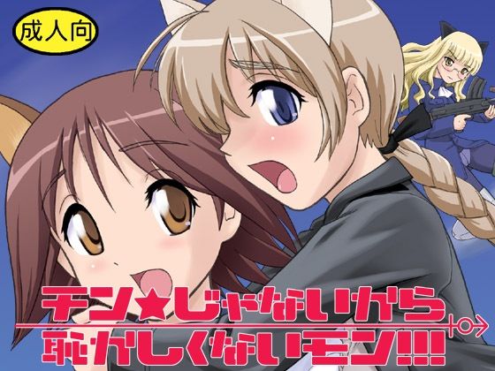 チン★じゃないから恥ずかしくないモン！！！