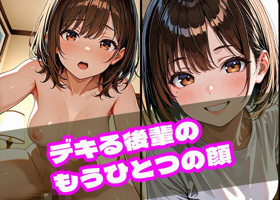 デキる後輩のもうひとつの顔