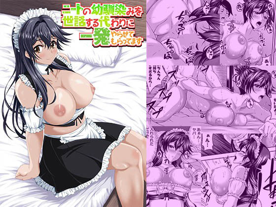 ニートの幼馴染みを世話する代わりに一発やらせてもらってます