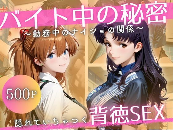 バイト先の先輩と、誰にも言えない背徳の時間Vol.3