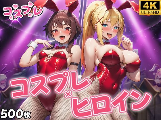 ヒロイン×コスプレ めぐ〇ん・ダク〇ス