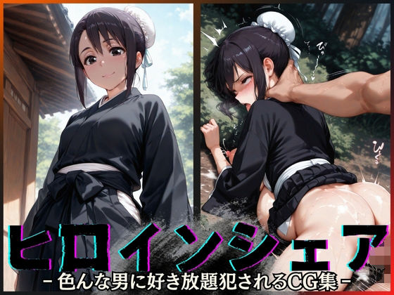 ヒロインシェア‐色んな男に好き放題〇されるCG集‐雛〇桃編【性癖理解者】