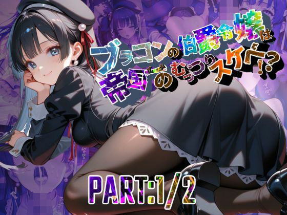 ブラコンの伯爵令嬢は帝国イチのむっつりスケベ！？  PART:1/2【●の軌跡】エ〇ゼ・シュバルツァー