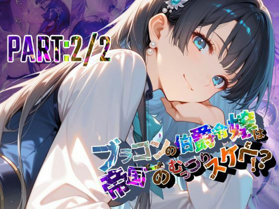 ブラコンの伯爵令嬢は帝国イチのむっつりスケベ！？  PART:2/2【●の軌跡】エ〇ゼ・シュバルツァー