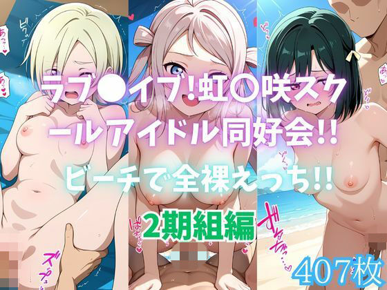ラブ〇イブ！虹〇咲スクールアイドル同好会！！ビーチで全裸えっち！！2期組編