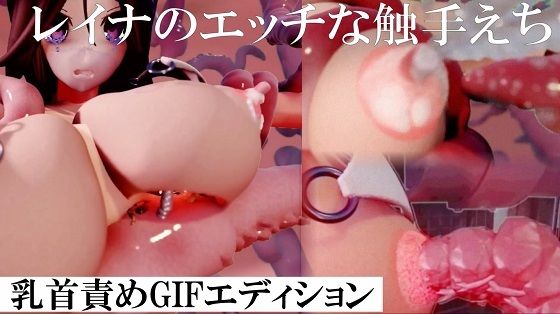 レイナの触手乳首責め